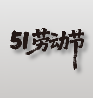 51劳动节书法艺术字设计