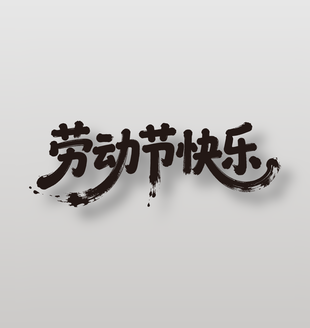 劳动节快乐手写毛笔艺术字