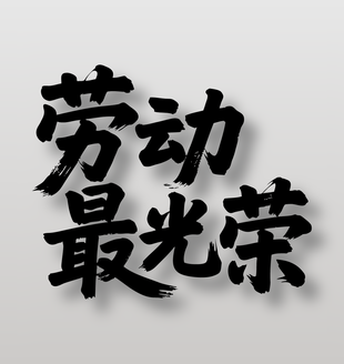 劳动最光荣劳动节手写字体设计