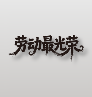 劳动最光荣劳动节主题手写艺术字