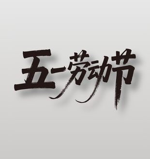 五一劳动节书法艺术字设计