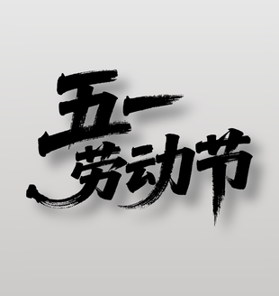 五一劳动节节日手写字设计