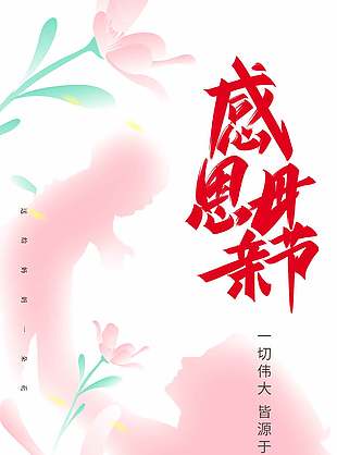以愛之花致敬母親粉色花朵剪影元素海報(bào)設(shè)計(jì)