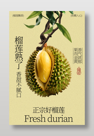 新鮮榴蓮水果宣傳海報