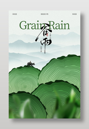 谷雨節(jié)氣傳統(tǒng)中國(guó)風(fēng)海報(bào)