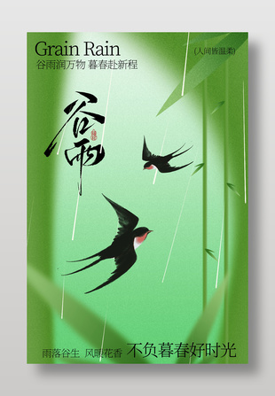 谷雨時(shí)節(jié)傳統(tǒng)節(jié)氣綠色海報(bào)