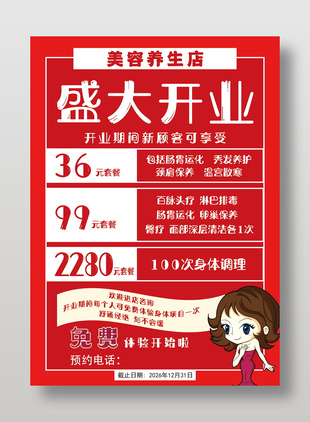 美容養(yǎng)生店開業(yè)促銷海報設(shè)計
