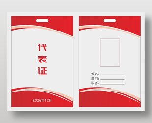代表證員工證卡片證件設(shè)計(jì)