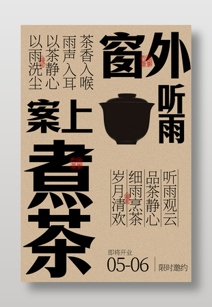 茶館開業(yè)邀約活動簡約宣傳海報