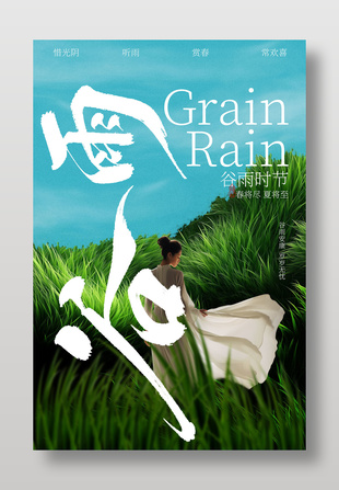 谷雨時節(jié)田園詩意海報