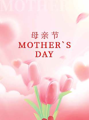 母愛偉大最美媽媽節(jié)日宣傳粉色海報
