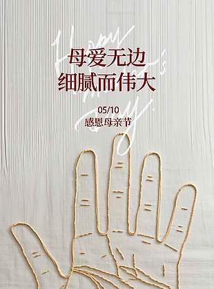 母愛(ài)無(wú)邊感恩母親節(jié)刺繡元素海報(bào)設(shè)計(jì)