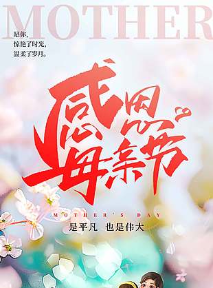 是平凡也是偉大感恩母親節(jié)宣傳海報(bào)設(shè)計(jì)