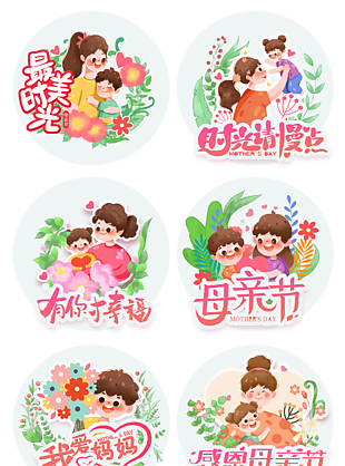 溫馨母親節(jié)主題裝飾圖案貼紙設(shè)計