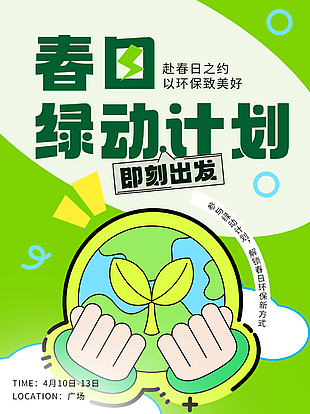 春日綠動計劃環(huán)保主題公益宣傳海報