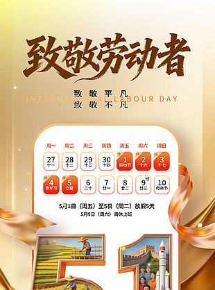 勞動筑夢51勞動節(jié)放假通知金色海報設計