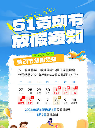 51勞動節(jié)放假通知卡通風海報設(shè)計