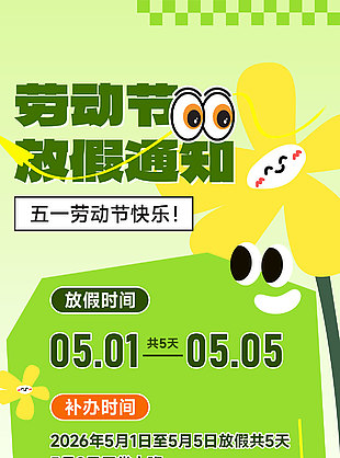 綠色卡通風勞動節(jié)放假通知長圖海報