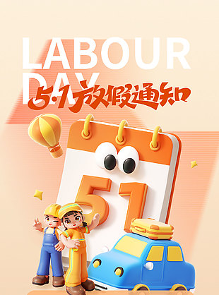 創(chuàng)意3d元素51放假通知海報(bào)設(shè)計(jì)