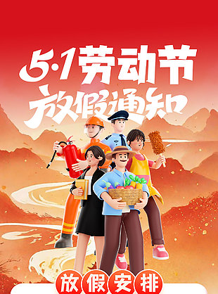 51勞動節(jié)放假通知安排手機海報設計