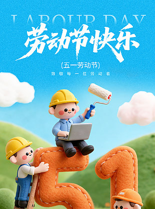 勞動(dòng)節(jié)快樂(lè)創(chuàng)意毛氈元素節(jié)日放假安排海報(bào)
