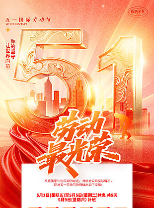 勞動最光榮五一國際勞動節(jié)放假通知大氣海報(bào)