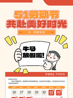 51共赴美好時光五一假期安排簡約海報設(shè)計