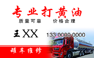 專業(yè)打黃油罐車維修名片設(shè)計(jì)