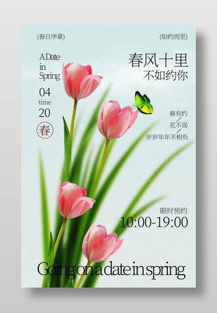 春日邀請函活動宣傳海報