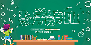 數學競賽班報名宣傳展板設計