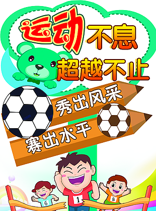 運動不息超越不止卡通風體育活動立牌設(shè)計