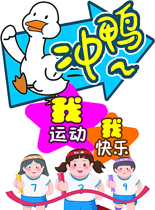 運動會跑步比賽加油標語展架設(shè)計