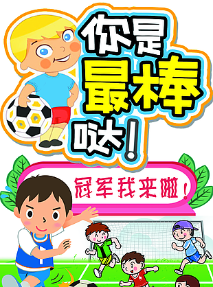 你是最棒噠運(yùn)動(dòng)會(huì)勵(lì)志標(biāo)語(yǔ)立牌設(shè)計(jì)
