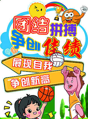團(tuán)結(jié)拼搏爭創(chuàng)佳績運(yùn)動(dòng)會(huì)立牌設(shè)計(jì)