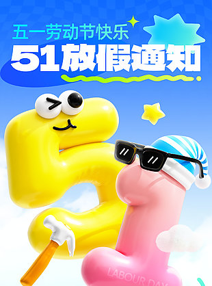 五一勞動(dòng)節(jié)快樂(lè)放假通知趣味海報(bào)設(shè)計(jì)