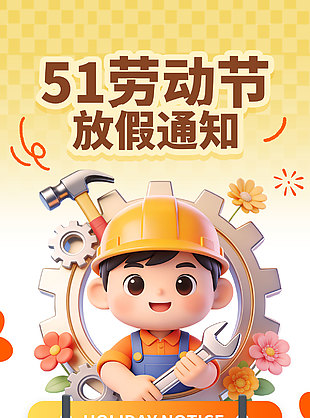 51勞動節(jié)放假通知卡通工人形象海報(bào)設(shè)計(jì)