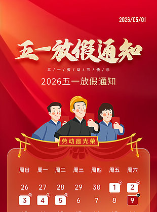 2026五一放假通知紅色長(zhǎng)圖公告設(shè)計(jì)