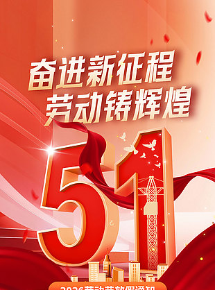 2026勞動(dòng)節(jié)放假通知紅金大氣長(zhǎng)圖海報(bào)