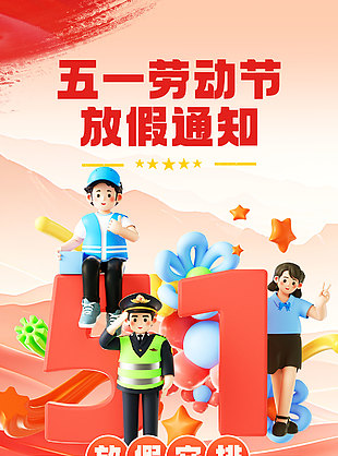 五一勞動節(jié)放假通知安排C4d元素海報設計