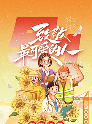 致敬最可愛的人五一放假通知手機海報設(shè)計