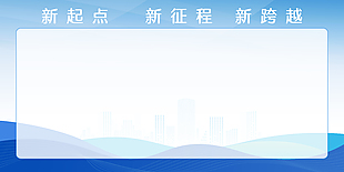 新起點(diǎn)新征程新跨越主題展板設(shè)計(jì)