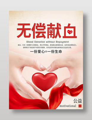 無償獻(xiàn)血公益宣傳海報(bào)
