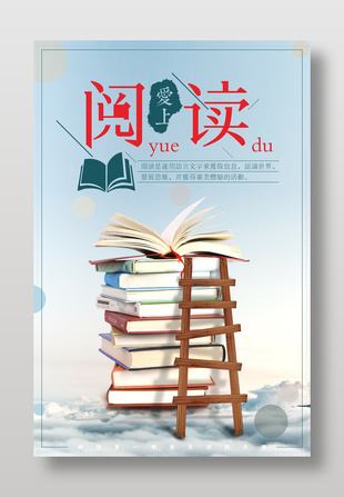 愛上閱讀知識(shí)宣傳海報(bào)設(shè)計(jì)