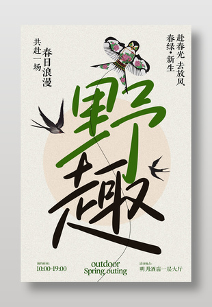 春季戶外踏青野趣海報(bào)設(shè)計(jì)