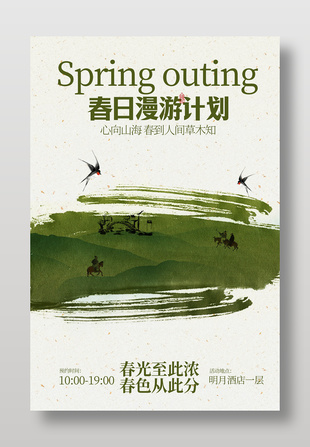 春日漫游計(jì)劃宣傳海報(bào)