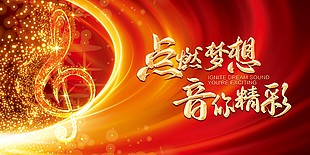 點(diǎn)燃?jí)粝胍蚰憔始t色展板設(shè)計(jì)