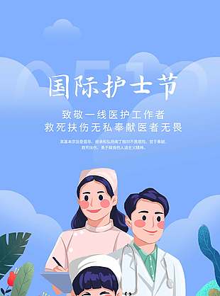 致敬醫(yī)護(hù)工作者國(guó)際護(hù)士節(jié)手繪風(fēng)海報(bào)