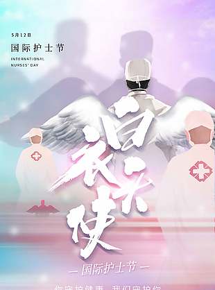 國際護士節(jié)白衣天使宣傳節(jié)日海報設(shè)計