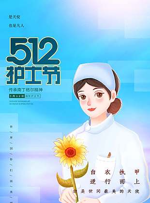 512護士節(jié)最美天使插畫海報設(shè)計