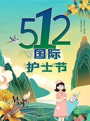 512國際護士節(jié)國潮風(fēng)背景海報設(shè)計